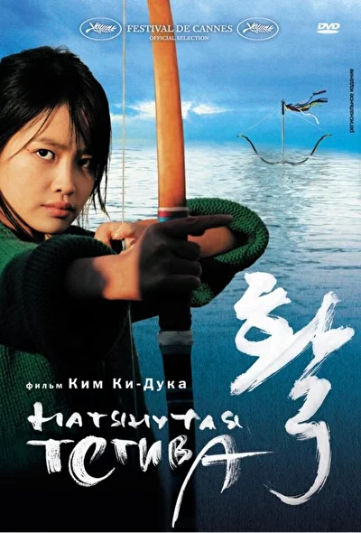 Постер к фильму Натянутая тетива (2005)