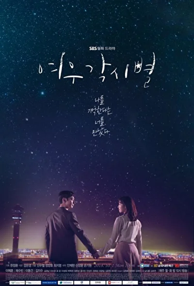 Постер к дораме Где приземляются звёзды (2018)