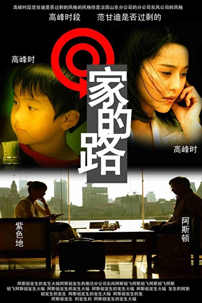 Постер к фильму Путь домой (2008)