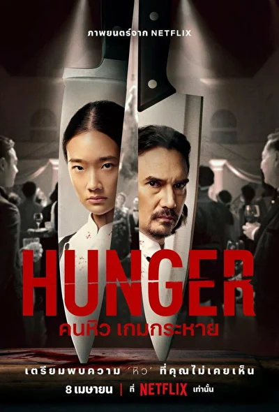 Постер к фильму Голод (2023)