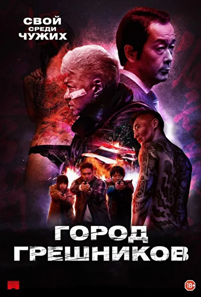 Постер к фильму Город грешников (2022)