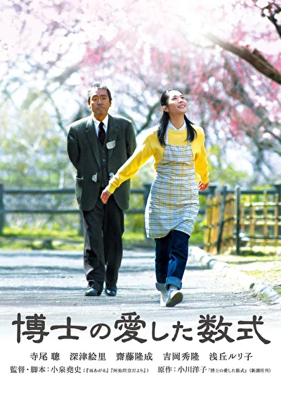Постер к фильму Любимое уравнение профессора (2006)