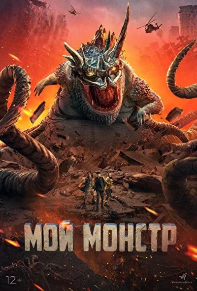 Постер к фильму Мой монстр (2022)