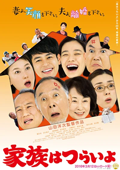 Постер к фильму Какая прекрасная семья (2016)