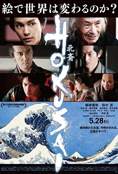 Постер к фильму Хокусай (2020)