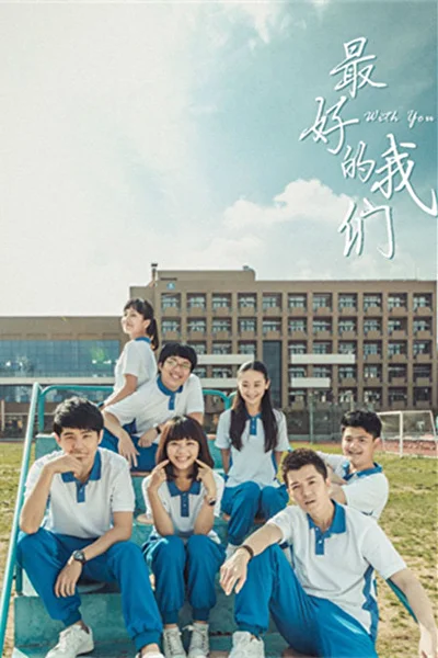 Постер к С тобой (2016)