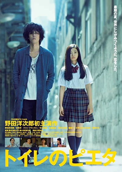 Постер к фильму Пьета в туалете (2015)