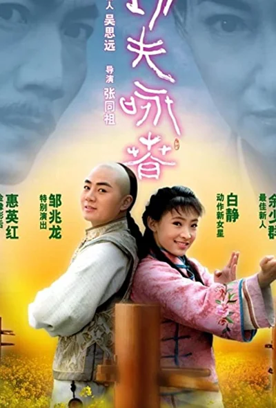 Постер к фильму Кунг-фу Вин Чунь (2010)