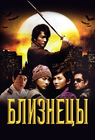 Постер к фильму Близнецы (2003)