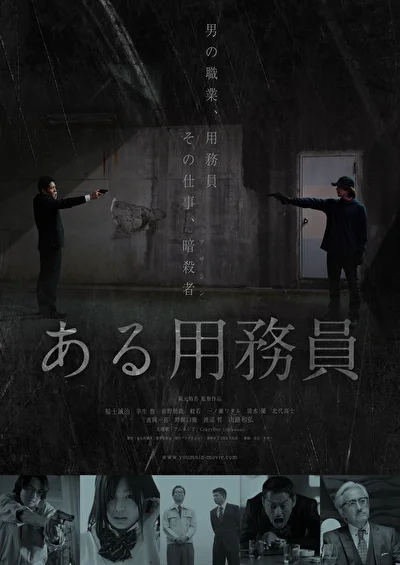 Постер к фильму Уборщик (2021)