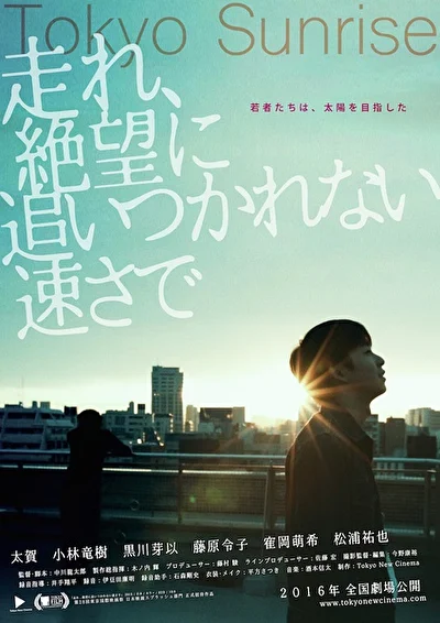 Постер к фильму Токийский рассвет (2015)