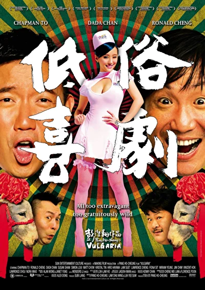 Постер к фильму Вульгарная комедия (2012)