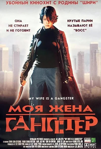 Постер к фильму Моя жена – гангстер (2001)