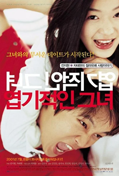 Постер к фильму Дрянная девчонка (2001)