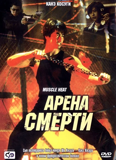 Постер к Арена смерти (2002)
