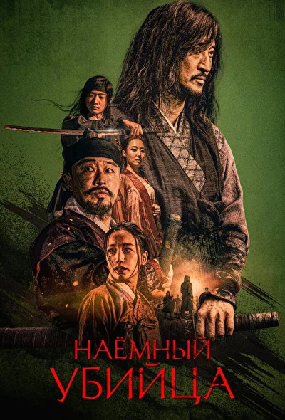 Постер к фильму Наёмный убийца (2023)