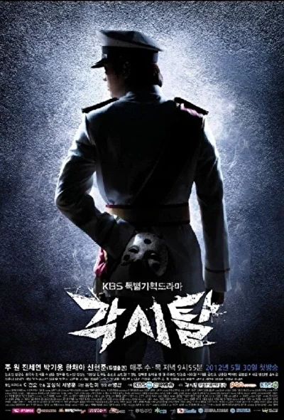 Постер к дораме Мститель в маске (2012)