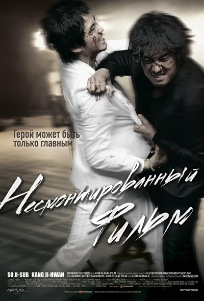 Постер к фильму Несмонтированный фильм (2008)