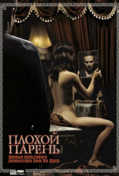 Постер к Плохой парень (2001)
