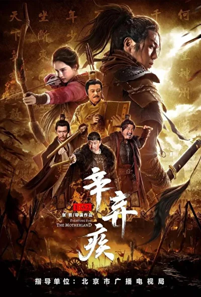 Постер к фильму Синь Цицзи, 1162 год (2020)