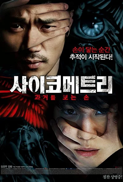 Постер к Психометрия (2013)