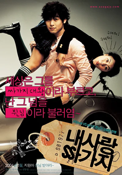 Постер к фильму 100 дней с мистером Высокомерие (2004)