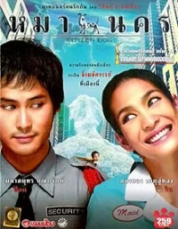 Постер к фильму Городская собака (2004)