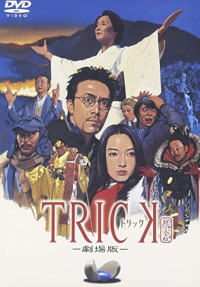 Постер к фильму Трюк: Фильм (2002)