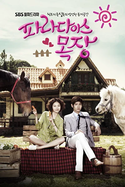 Постер к Райская ферма (2011)