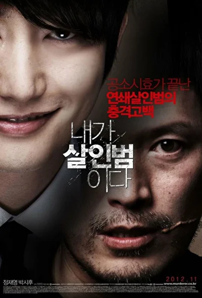 Постер к Признание убийцы (2012)