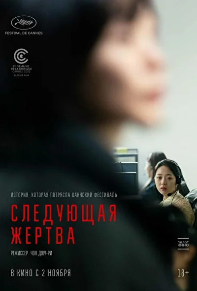 Постер к фильму Следующая жертва (2022)