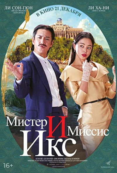 Постер к фильму Мистер и миссис Икс (2023)