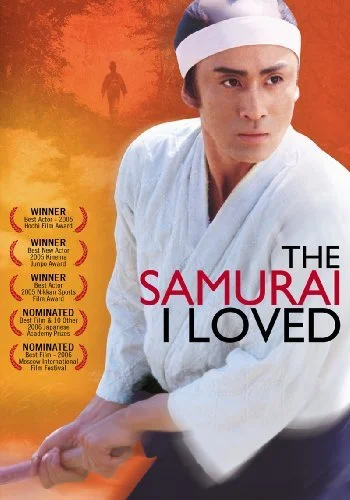 Постер к фильму Самурай, которого я любила (2005)