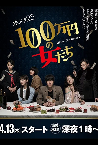Постер к дораме Женщина на миллион иен (2017)