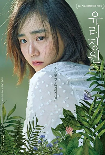 Постер к фильму Стеклянный сад (2017)
