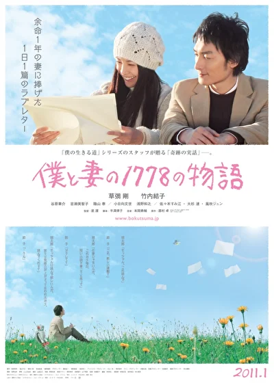 Постер к фильму 1778 историй обо мне и моей жене (2011)
