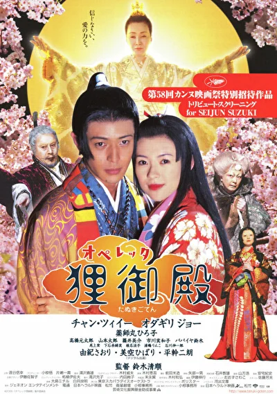 Постер к Дворец Тануки (2005)
