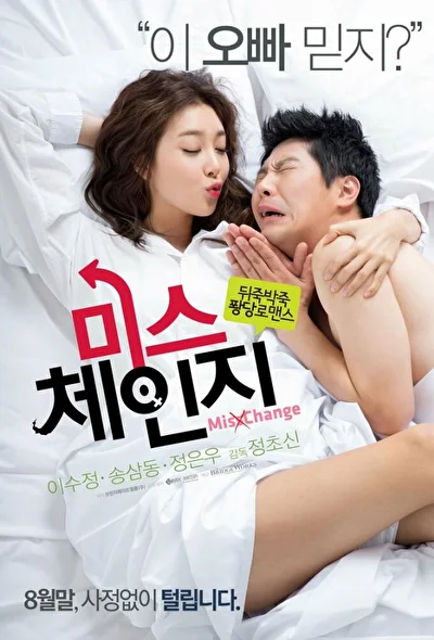 Постер к Мисс Перемена (2013)