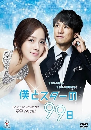 Постер к 99 дней со звездой (2011)