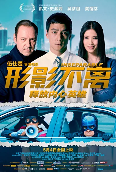 Постер к Неотделимый (2011)