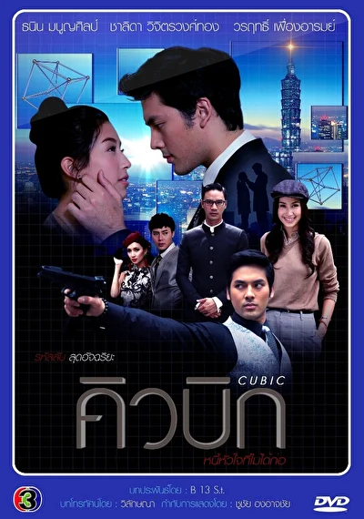 Постер к дораме Кубик Рубика (2011)