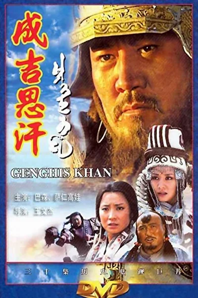 Постер к дораме Чингисхан (2004)