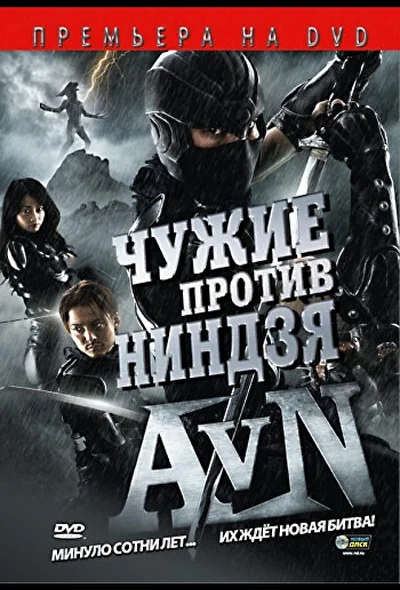 Постер к фильму Чужие против ниндзя (2010)