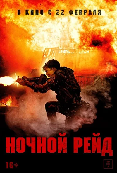 Постер к фильму Ночной рейд (2023)