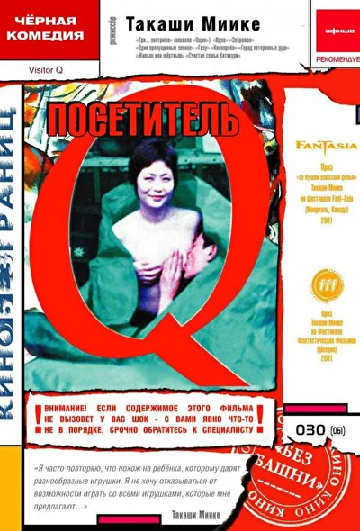 Постер к фильму Посетитель Q (2001)