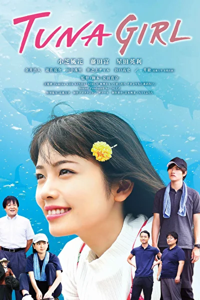 Постер к фильму Дикий тунец (2019)