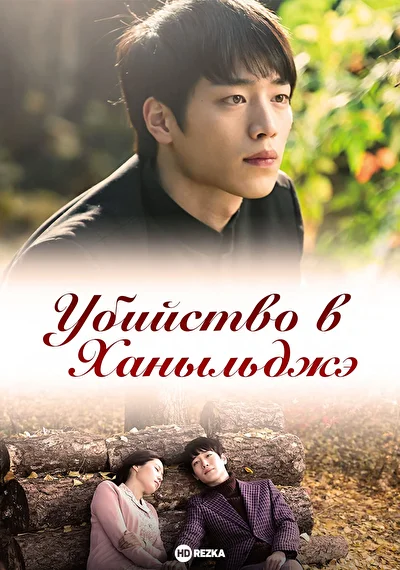 Постер к фильму Убийство в Ханыльджэ (2013)