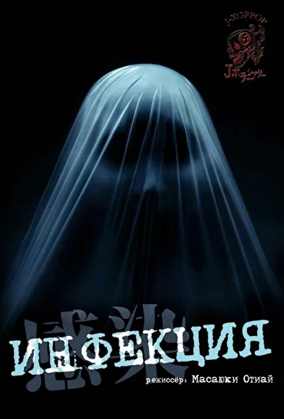 Постер к Инфекция (2004)