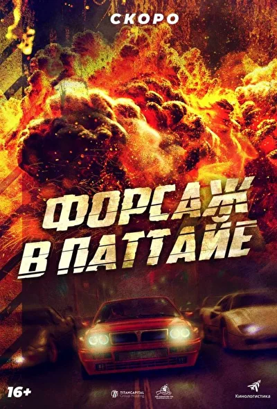 Постер к фильму Форсаж в Паттайе (2023)