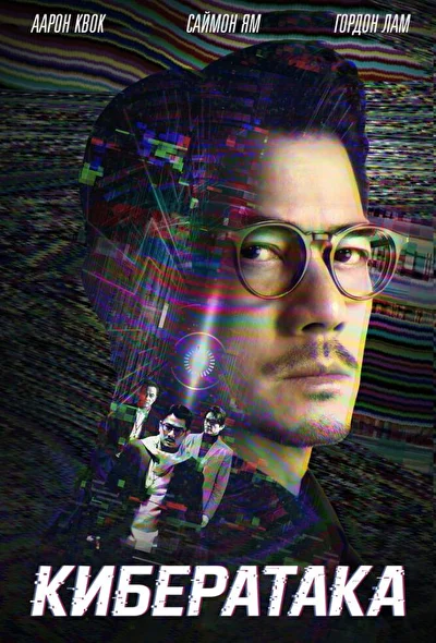 Постер к Кибератака (2023)